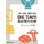 医師・技師・看護師で臨む　ONE TEAM脳血管内治療 [単行本]