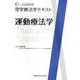 Crosslink理学療法学テキスト　運動療法学 [全集叢書]