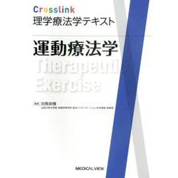 ヨドバシ.com - Crosslink理学療法学テキスト 運動療法学 [全集叢書