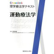 Crosslink理学療法学テキスト　運動療法学 [全集叢書]