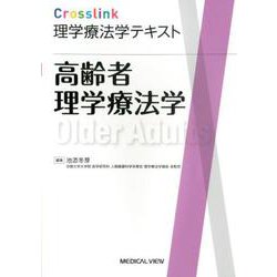 Crosslink理学療法学テキスト　高齢者理学療法学 [全集叢書]