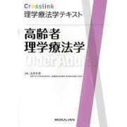 Crosslink理学療法学テキスト　高齢者理学療法学 [全集叢書]