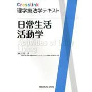 Crosslink理学療法学テキスト　日常生活活動学 [全集叢書]