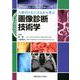 人体のメカニズムから学ぶ　画像診断技術学 [単行本]