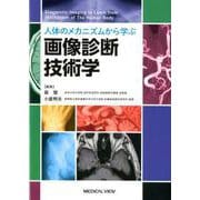 人体のメカニズムから学ぶ　画像診断技術学 [単行本]