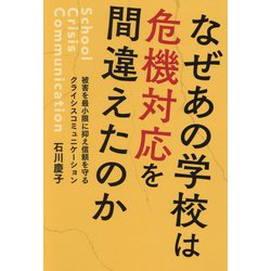 なぜあの学校は危機対応を間違えたのか―被害を最小限に抑え信頼を守るクライシスコミュニケーション [単行本]