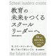 教育の未来をつくるスクールリーダーへ―18人の識者が語る、これからの学校 [単行本]