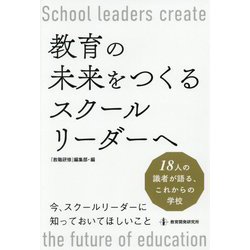 教育の未来をつくるスクールリーダーへ―18人の識者が語る、これからの学校 [単行本]