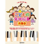 やさしいピアノソロ こどもの年中行事大集合 [単行本]