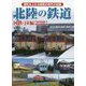 北陸の鉄道 国鉄・JR編(現役路線・廃止路線) [単行本]