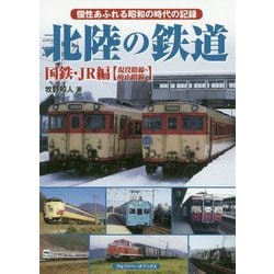 北陸の鉄道 国鉄・JR編(現役路線・廃止路線) [単行本]