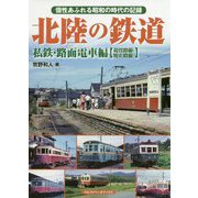 北陸の鉄道 私鉄・路面電車編―現役路線・廃止路線 [単行本]