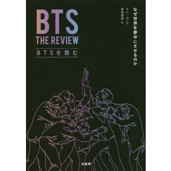 BTSを読む―なぜ世界を夢中にさせるのか [単行本]