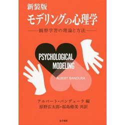 モデリングの心理学―観察学習の理論と方法 新装版 [単行本]