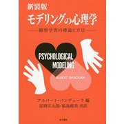 モデリングの心理学―観察学習の理論と方法 新装版 [単行本]