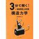 3分で解く！一級建築士試験 構造力学 [単行本]