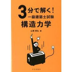 3分で解く！一級建築士試験 構造力学 [単行本]