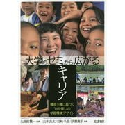 大学のゼミから広がるキャリア―構成主義に基づく「自分探し」の学習環境デザイン [単行本]