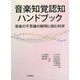 音楽知覚認知ハンドブック―音楽の不思議の解明に挑む科学 [単行本]