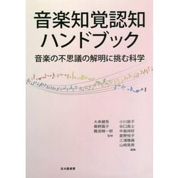 音楽知覚認知ハンドブック―音楽の不思議の解明に挑む科学 [単行本]
