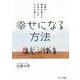 40億の借金を抱えたお坊さんがたどり着いた幸せになる方法 [単行本]