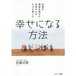40億の借金を抱えたお坊さんがたどり着いた幸せになる方法 [単行本]