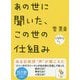 あの世に聞いた、この世の仕組み(サンマーク文庫) [文庫]