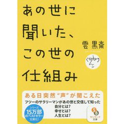 あの世に聞いた、この世の仕組み(サンマーク文庫) [文庫]