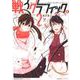 戦うグラフィック。<２>(ビッグ コミックス) [コミック]