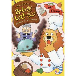 ふしぎ町のふしぎレストラン〈2〉世界一まずい料理 [全集叢書]