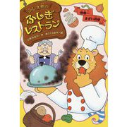 ふしぎ町のふしぎレストラン〈2〉世界一まずい料理 [全集叢書]
