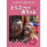 くらべてよもう どうぶつの赤ちゃん〈1〉もりのどうぶつ―アジアゾウ コアラ オランウータンなど [全集叢書]