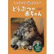 くらべてよもう どうぶつの赤ちゃん〈2〉そうげん・やまのどうぶつ―ヌマルネコ・キリン・パンダなど [全集叢書]