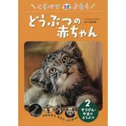 くらべてよもう どうぶつの赤ちゃん〈2〉そうげん・やまのどうぶつ―ヌマルネコ・キリン・パンダなど [全集叢書]