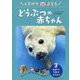 くらべてよもうどうぶつの赤ちゃん〈3〉みずべ・うみのどうぶつ―ビーバー、ホッキョクグマ、アザラシなど [全集叢書]