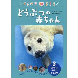 くらべてよもうどうぶつの赤ちゃん〈3〉みずべ・うみのどうぶつ―ビーバー、ホッキョクグマ、アザラシなど [全集叢書]