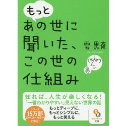 もっとあの世に聞いた、この世の仕組み(サンマーク文庫) [文庫]