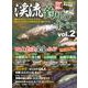渓流釣りのすべてvol.2(コスミックムック) [ムックその他]