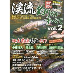 渓流釣りのすべてvol.2(コスミックムック) [ムックその他]
