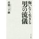 悔いなく生きる男の流儀 [単行本]