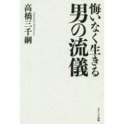 悔いなく生きる男の流儀 [単行本]