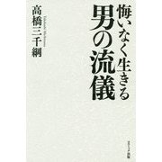 悔いなく生きる男の流儀 [単行本]
