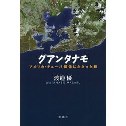 グアンタナモ―アメリカ・キューバ関係にささった棘 [単行本]