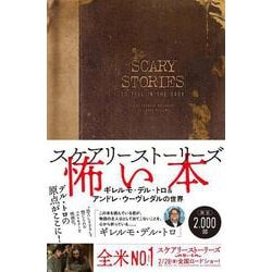 スケアリーストーリーズ怖い本―ギレルモ・デル・トロ&アンドレ・ウーヴレダルの世界 [単行本]
