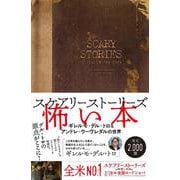 スケアリーストーリーズ怖い本―ギレルモ・デル・トロ&アンドレ・ウーヴレダルの世界 [単行本]