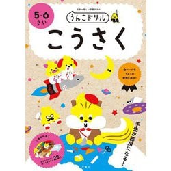 うんこドリル こうさく 5・6さい [全集叢書]