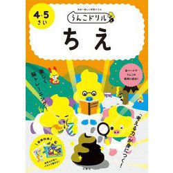 うんこドリル ちえ 4・5さい [全集叢書]