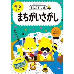 うんこドリル まちがいさがし 4・5さい [全集叢書]
