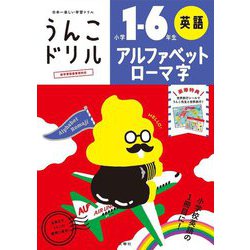 うんこドリル アルファベット・ローマ字 小学1～6年生 [全集叢書]