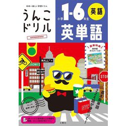 うんこドリル 英単語 小学1～6年生 [全集叢書]